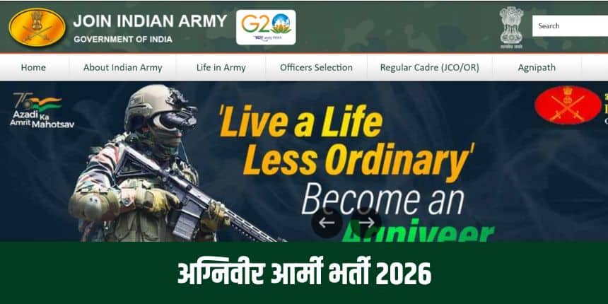 इंडियन आर्मी अग्निवीर भर्ती के लिए ऑनलाइन लिखित परीक्षा 1 जून से 15 जून, 2026 के बीच आयोजित होने वाली है। (आधिकारिक वेबसाइट)